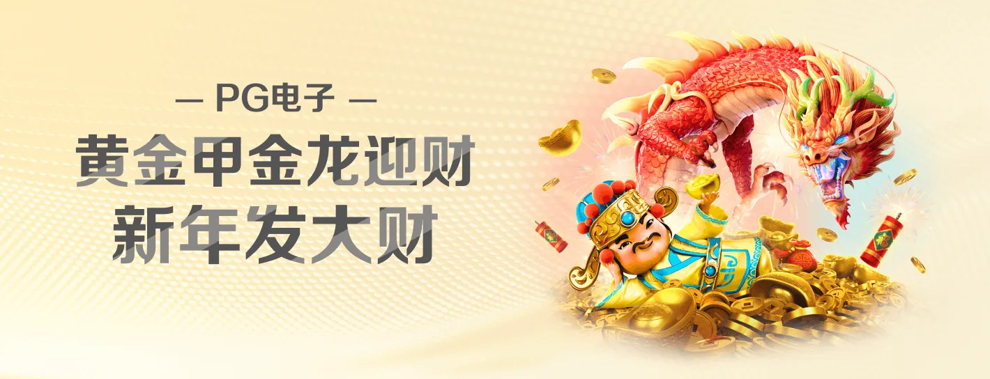 PG麻将胡了海报横幅